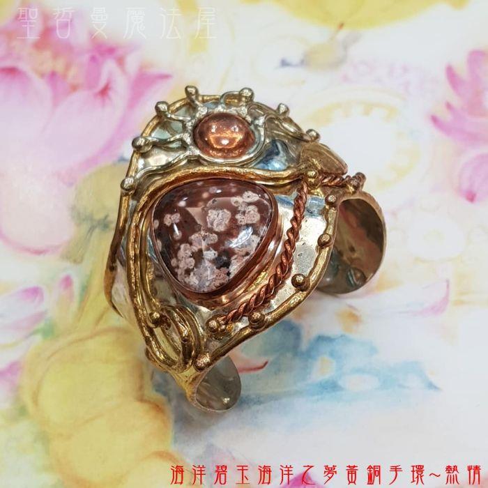 海洋碧玉海洋之夢黃銅手環~熱情(可微調)