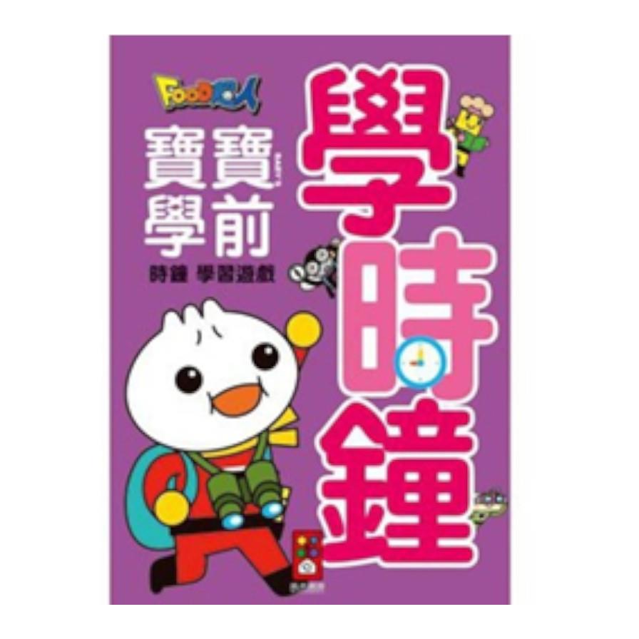 學時鐘(Food超人寶寶學前字母學習遊戲)