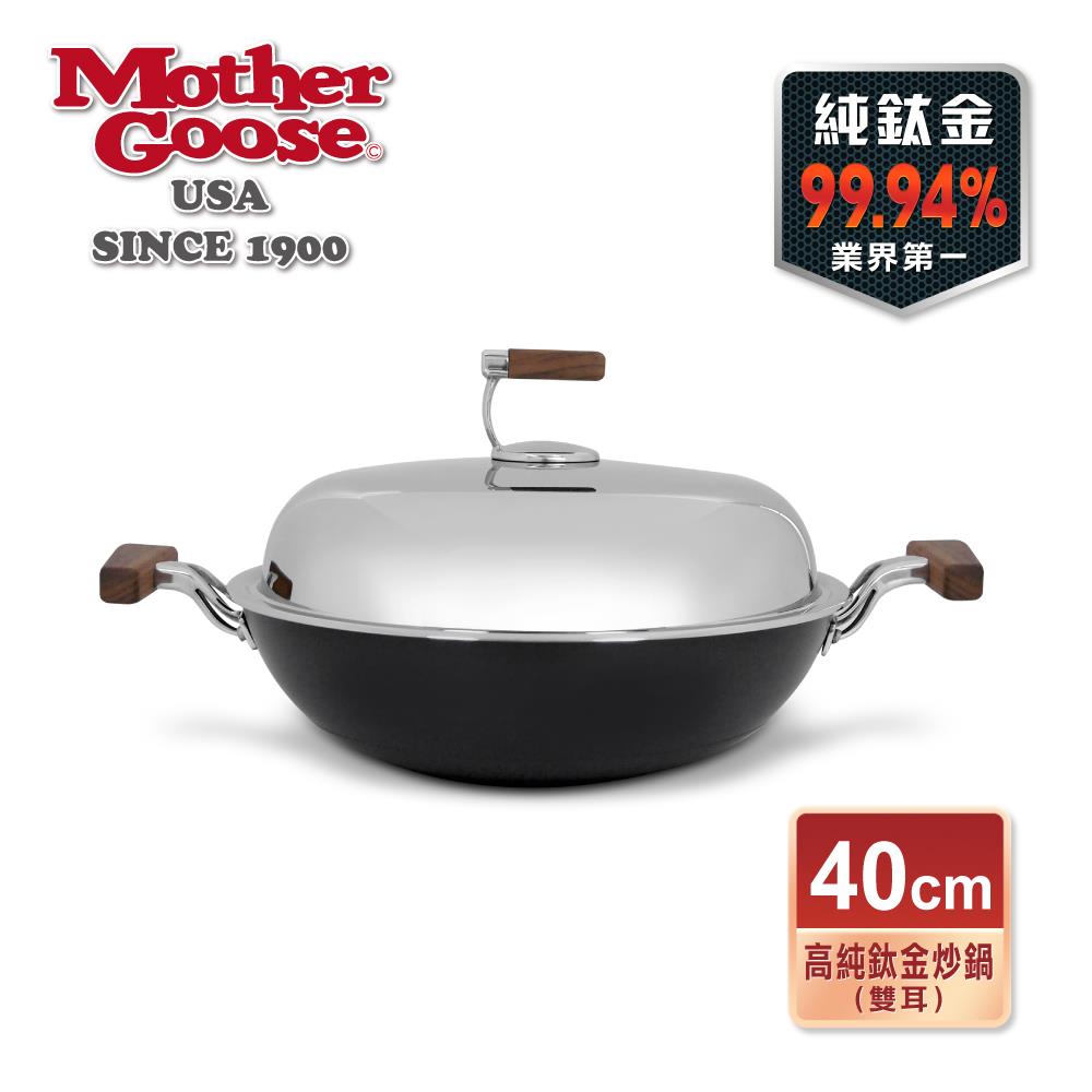 【美國MotherGoose鵝媽媽】輕量高純鈦金炒鍋40cm(雙耳)99.94%純鈦鍋