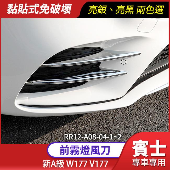 BENZ 賓士 新A級 W177 V177 前霧燈風刀 電鍍亮銀 鋼烤亮黑【禾笙影音館】
