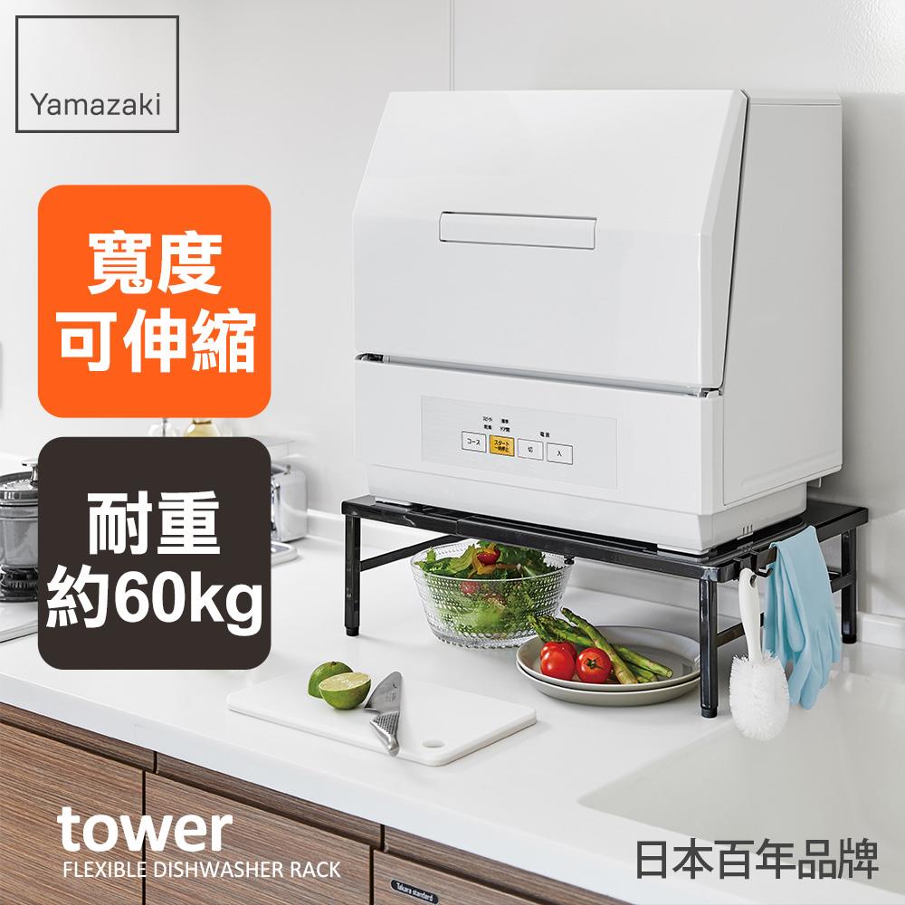 結帳現省620 日本山崎tower伸縮式洗碗機置物架(黑)/置物架/廚房層架/電器架/層架/家電架