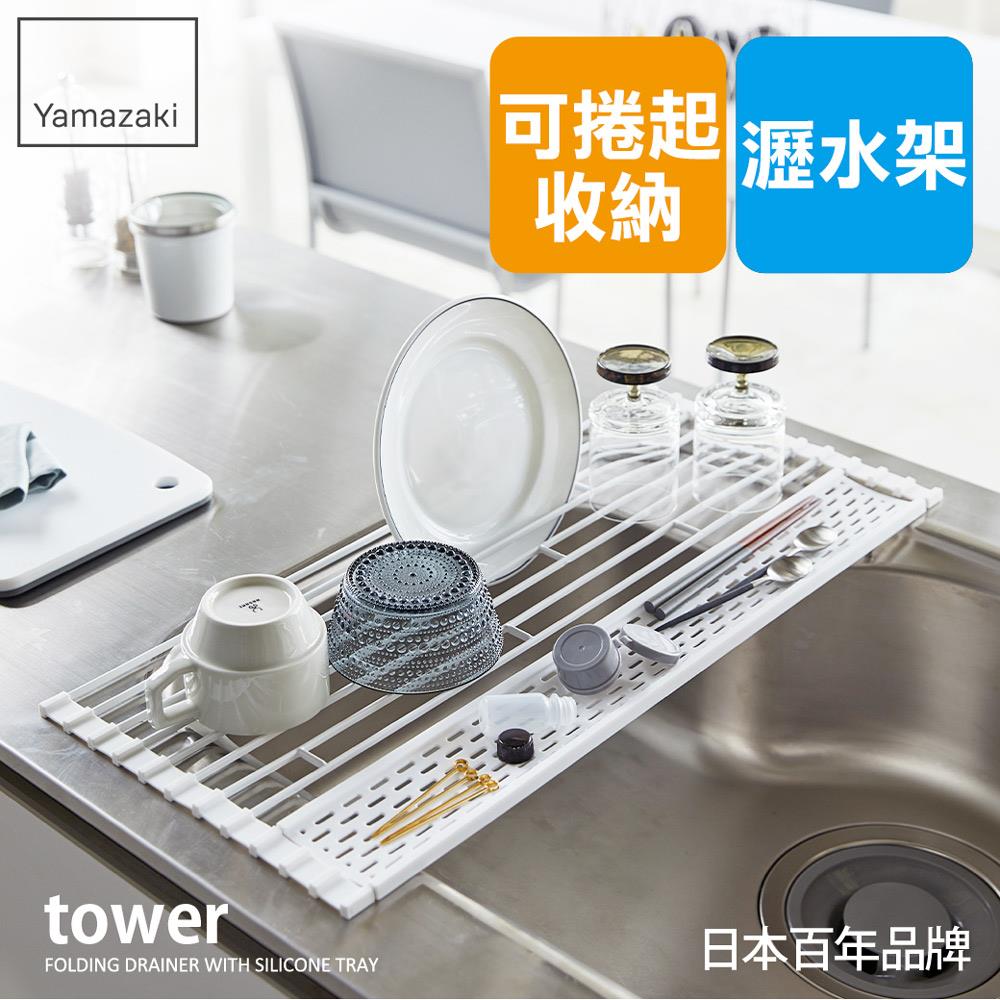 日本山崎tower多功能瀝水架(白)L/廚房收納/收納架/碗盤架/瀝水架/碗盤收納/置物架