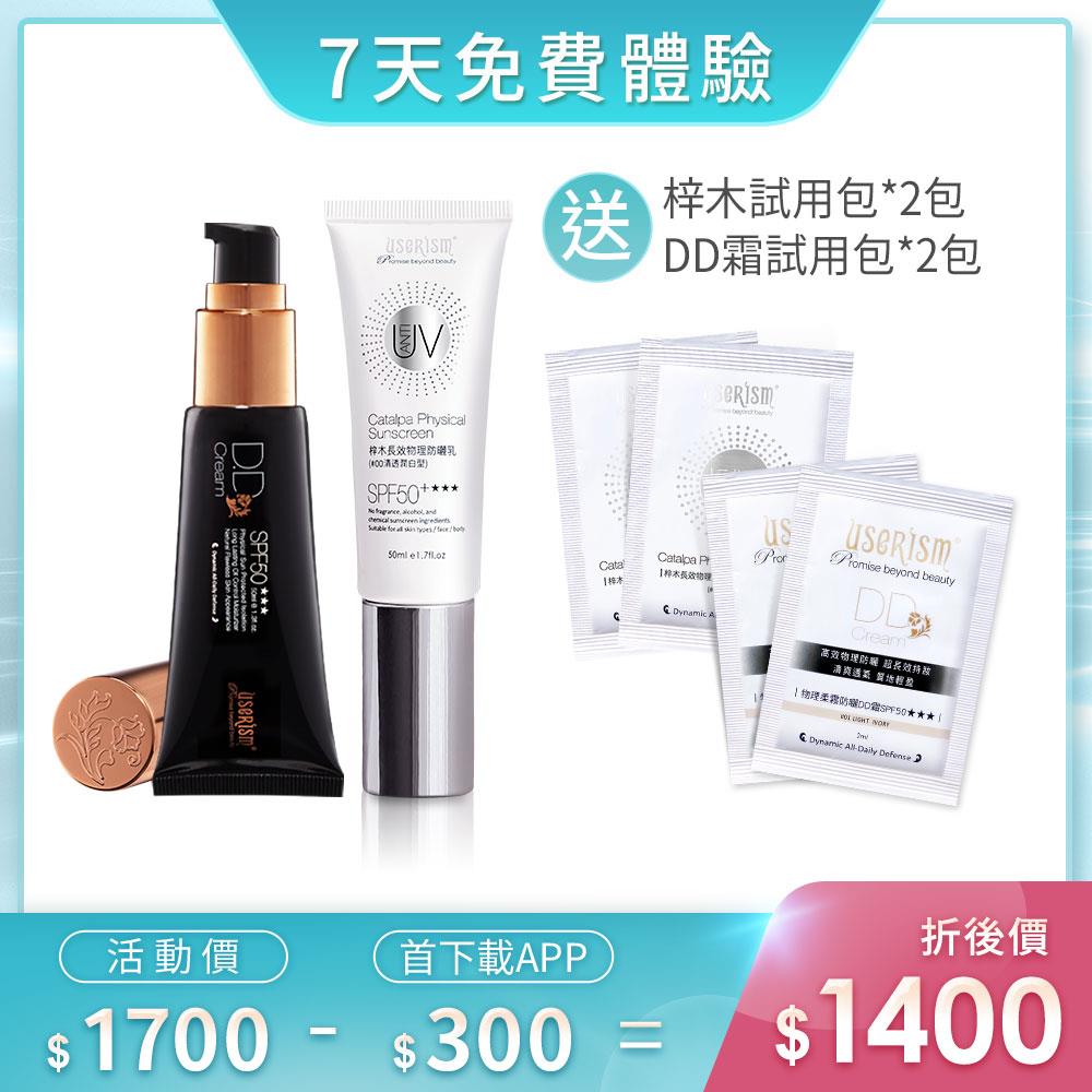 【7天免費體驗】防曬雙霸-物理防曬DD霜/梓木防曬乳
