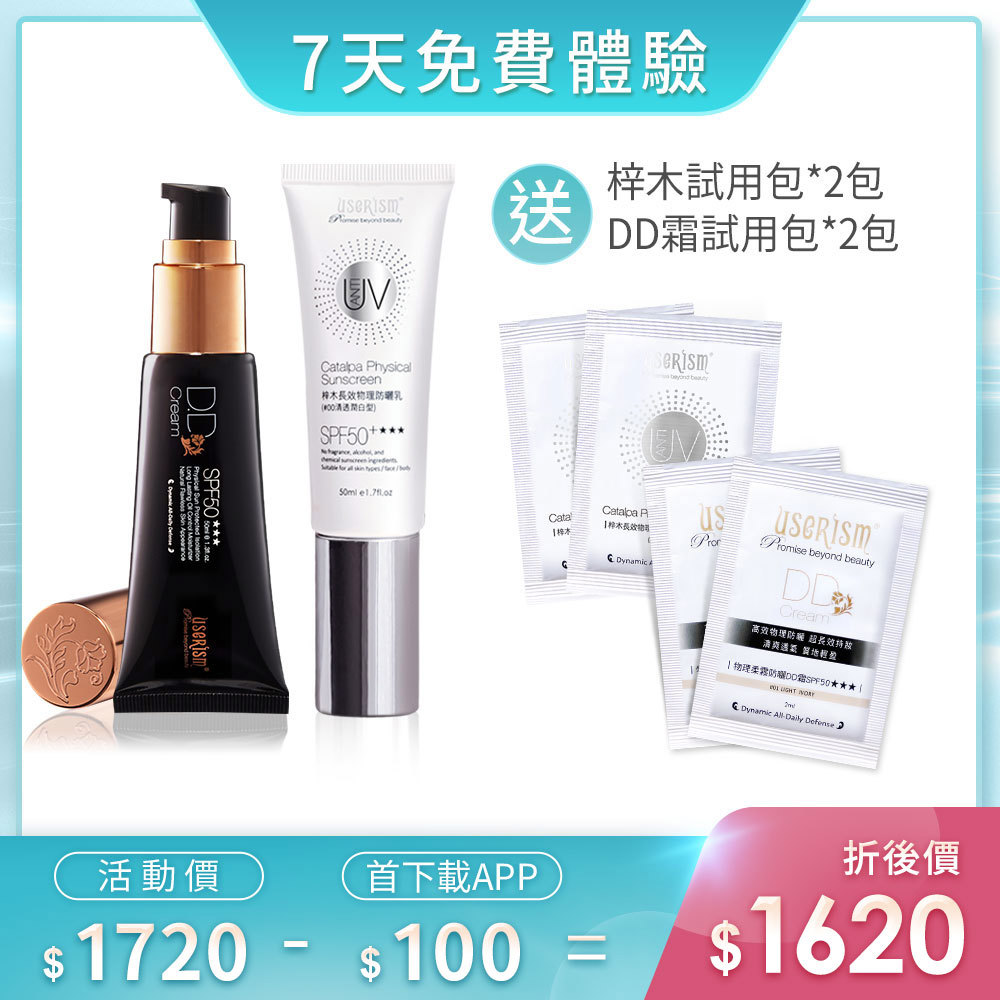 【7天免費體驗】防曬雙霸-物理防曬DD霜/梓木防曬乳