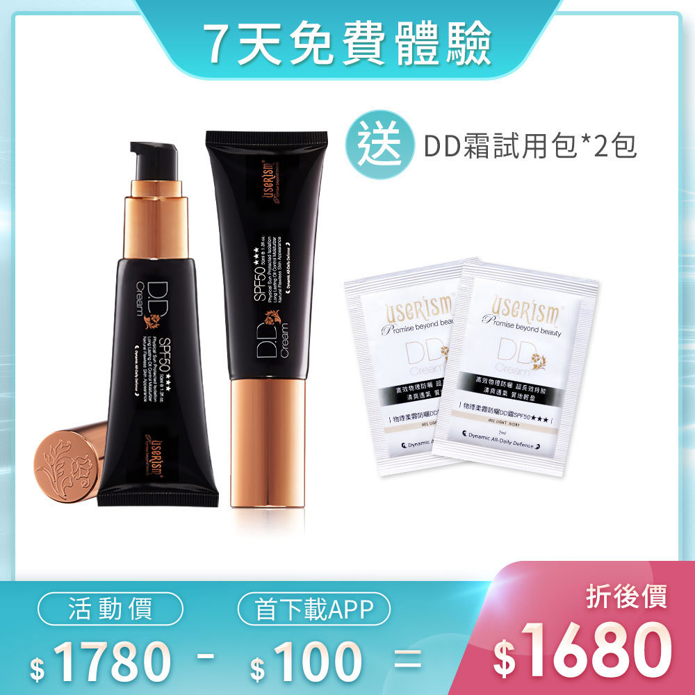 【7天免費體驗】濾鏡底妝-物理防曬DD霜SPF50 ★★★ 50mlX2入