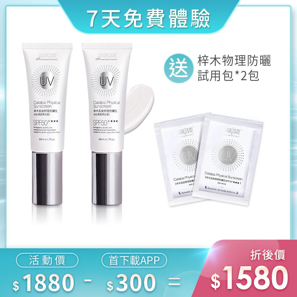 【7天免費體驗】與光共舞-梓木防曬乳SPF50+★★★ 50mlX2入