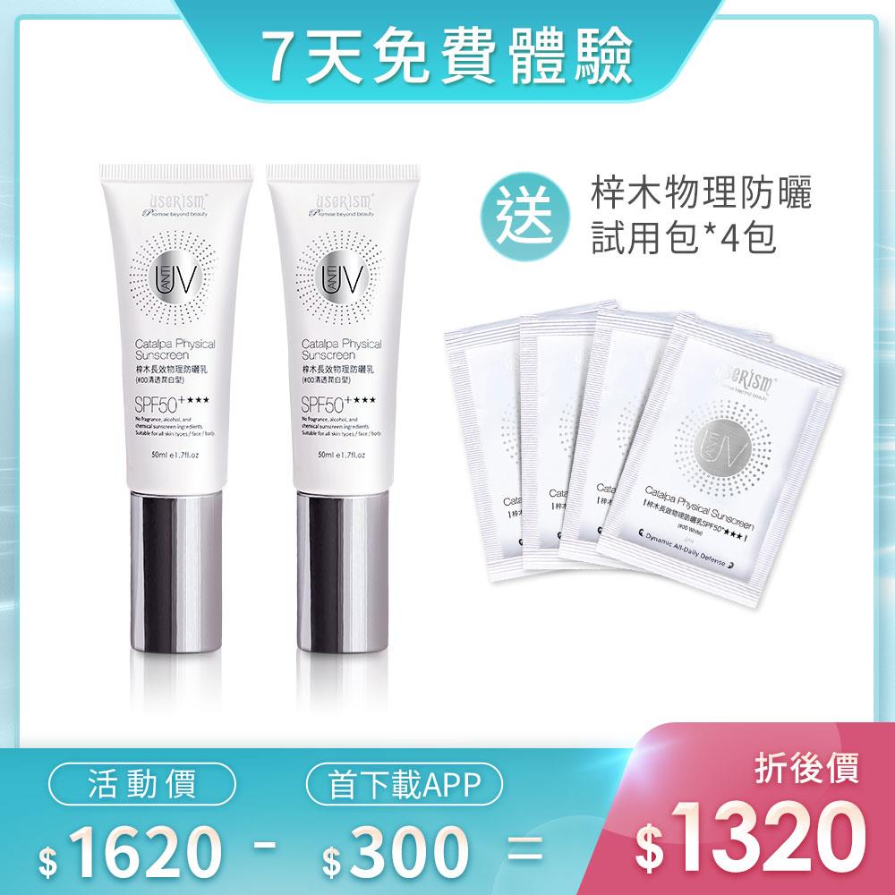 【7天免費體驗】與光共舞-梓木防曬乳SPF50 ★★★ 50mlX2入