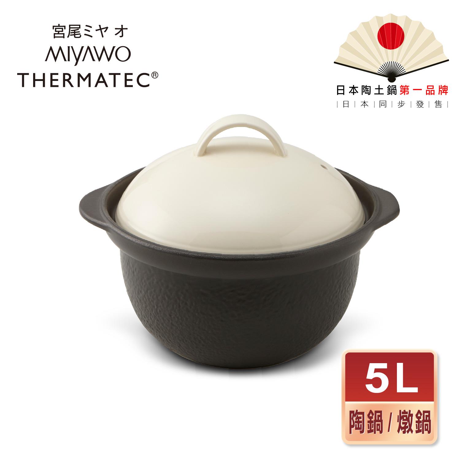 【MIYAWO日本宮尾】直火系列雙蓋炊飯陶鍋/燉鍋(5L-褐白)