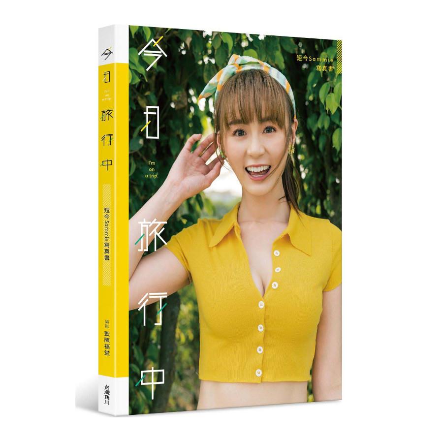 今日旅行中：短今Sammie寫真書