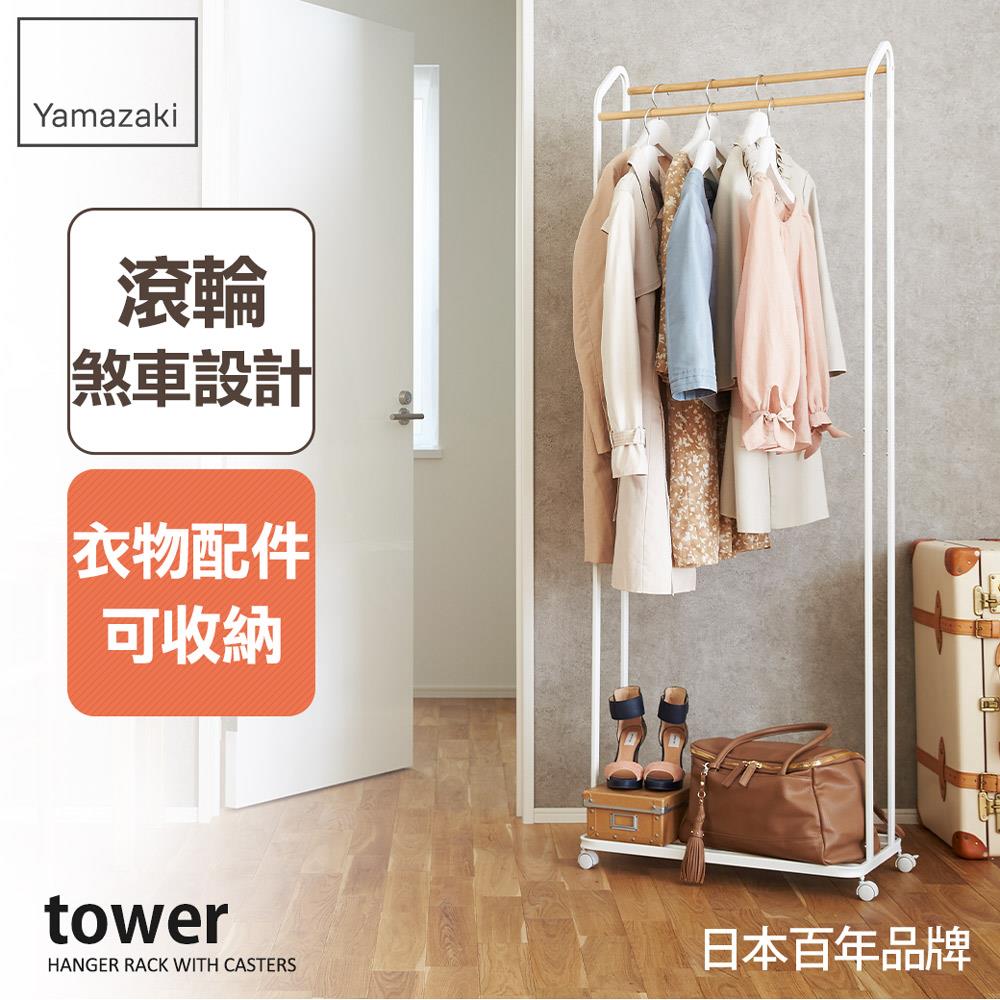 結帳現省760 日本山崎tower雙桿交錯掛衣置物架(白)/掛衣架/臥室收納/客廳收納/結帳現折200