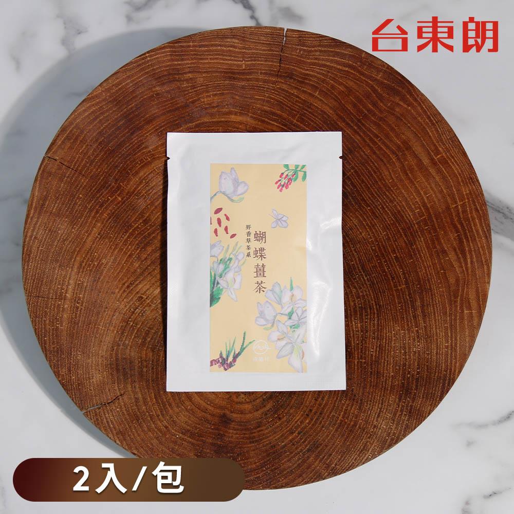 【小村遠遠】蝴蝶薑茶-2入/包
