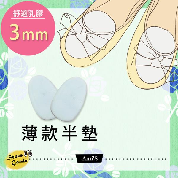 Ann’S品牌舒適乳膠半墊-3mm薄款-鞋子大半號專用