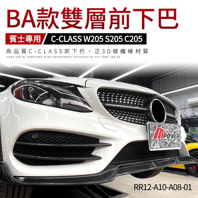 【送免費安裝】賓士 W205 S205 C205 正3D碳纖維 BA款 雙層樣式下巴【禾笙影音館】