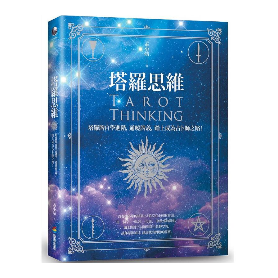 塔羅思維：塔羅牌自學進階，通曉牌義，踏上成為占卜師之路！