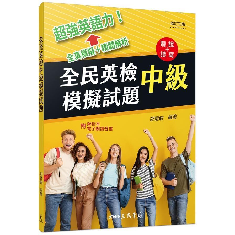 全民英檢中級模擬試題(修訂3版)(附解析附冊)