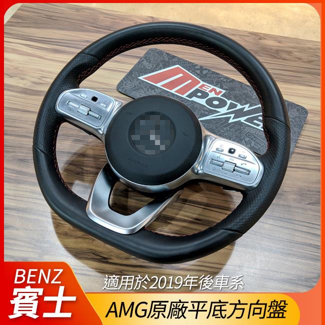 【送免費安裝】賓士原廠平底方向盤 A W177 V177 B W247 CLA C118 X118【禾笙影音館】