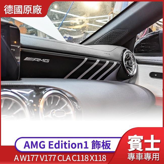 送安裝 賓士 德國原廠 BENZ AMG Edition1 ED1 飾板 A W177 V177 CLA C118 X118