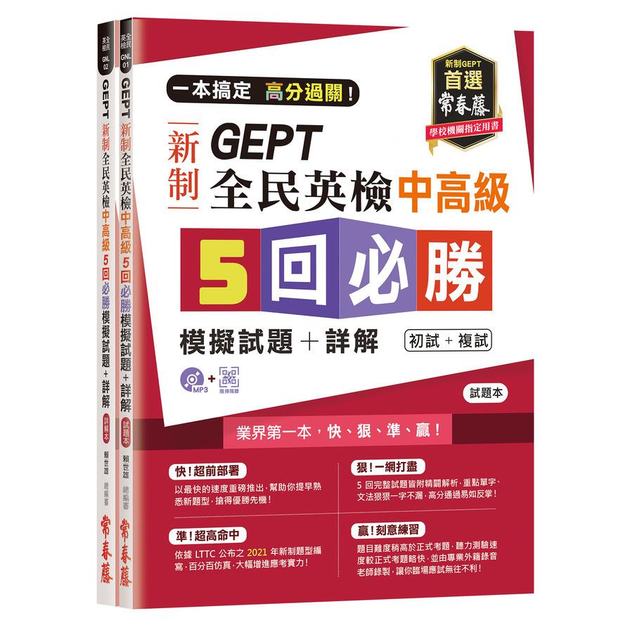 一本搞定高分過關GEPT新制全民英檢中高級5回必勝模擬試題+詳解(初試+複試)(試題本+詳解本+1MP3)(附防水書套)