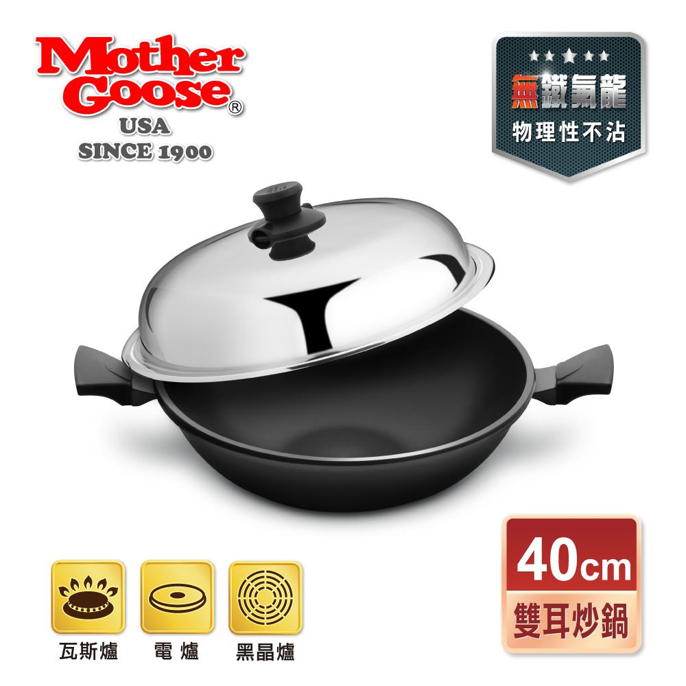【美國MotherGoose 鵝媽媽】晶鑽輕量航太合金手工鑄造物理性不沾鍋節能深炒鍋-雙耳(40cm)