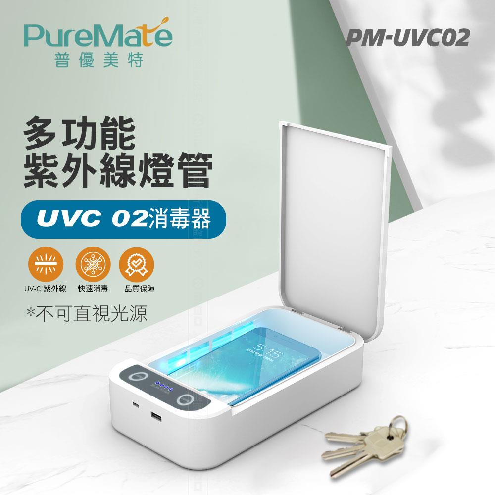 多功能手機消毒器 PM-UVC02【PureMate 普優美特】