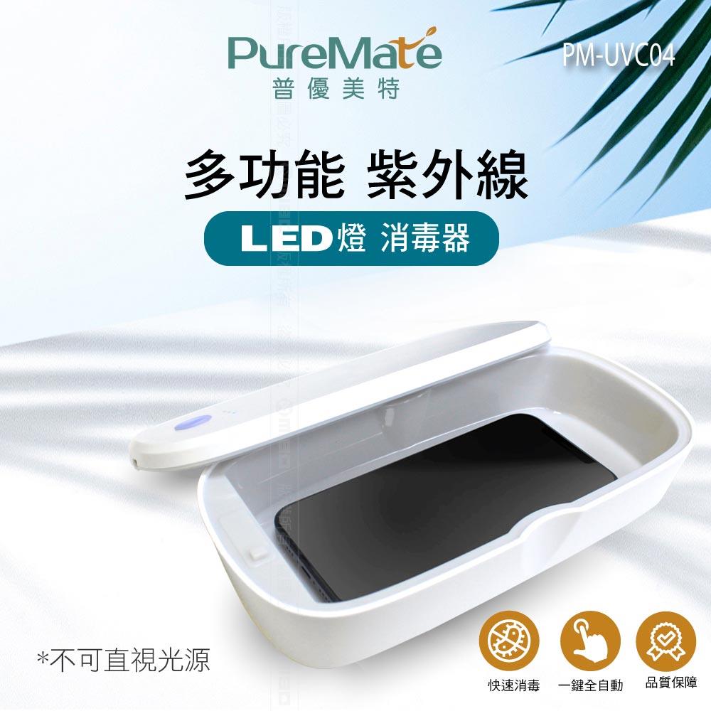 多功能手機消毒器 PM-UVC04【PureMate 普優美特】