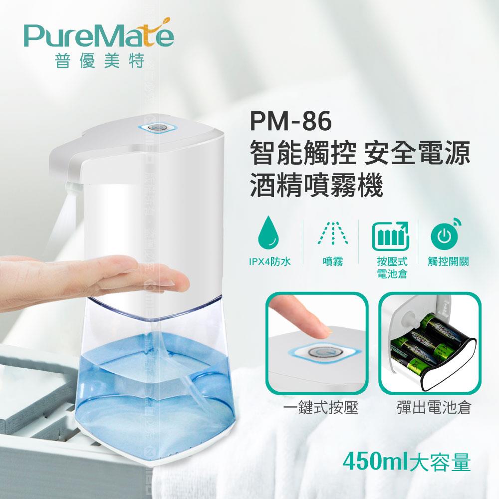 PureMate 智能觸控 安全電源酒精噴霧機 PM-86
