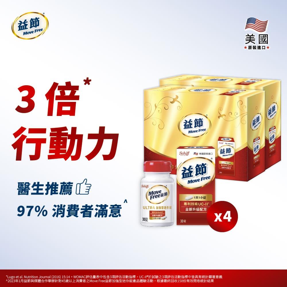 Move Free益節 UC-II加強型迷你錠禮盒組(30錠*4瓶)