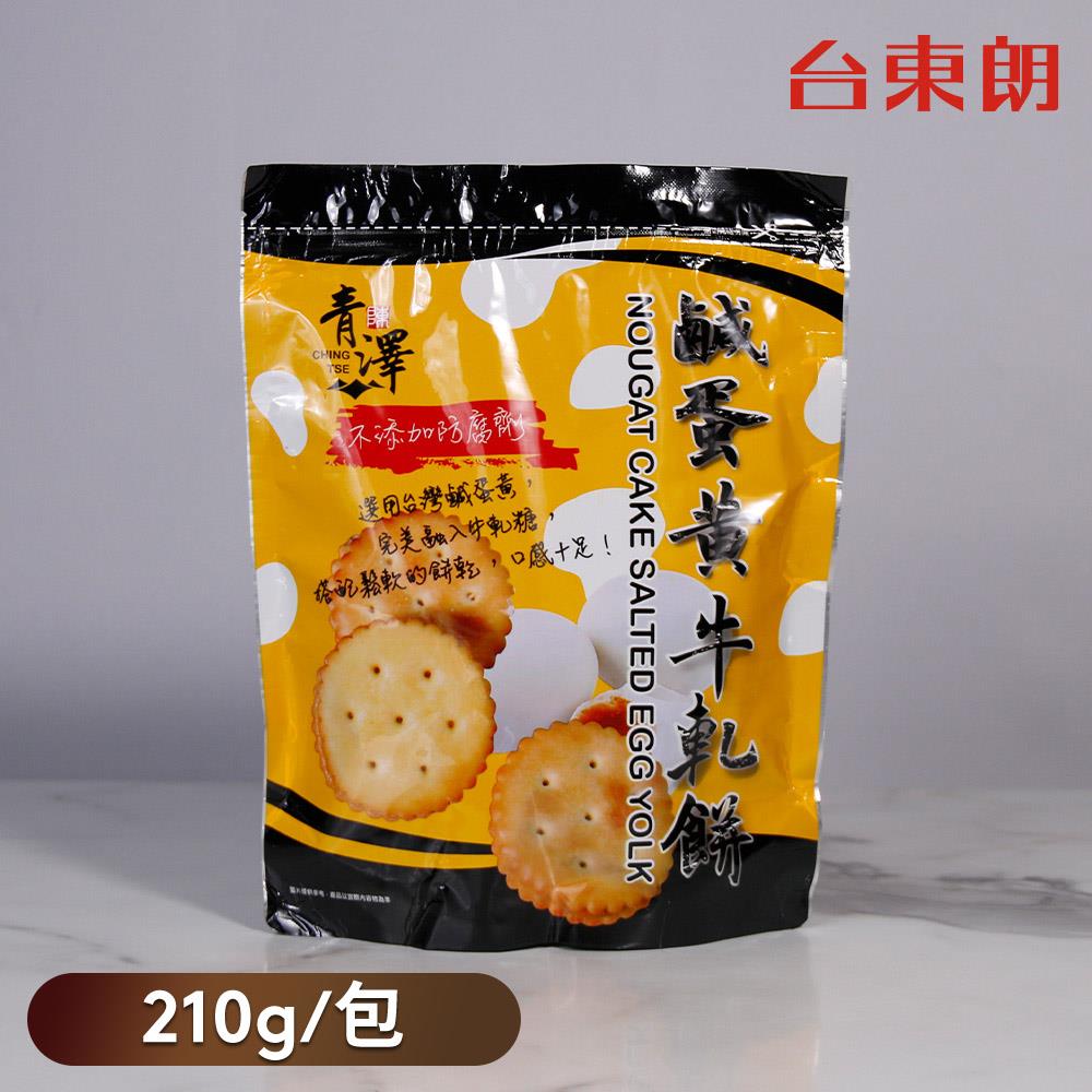 【青澤】鹹蛋黃牛軋餅 210g/包
