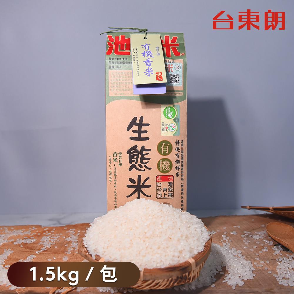 【池上米】有機生態香米 1.5kg/包