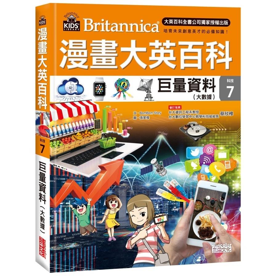 漫畫大英百科(科技7)巨量資料(大數據)