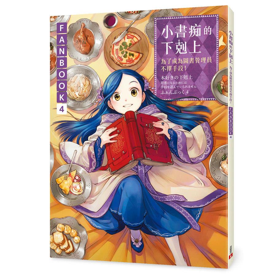 小書痴的下剋上FANBOOK(4)：為了成為圖書管理員不擇手段！