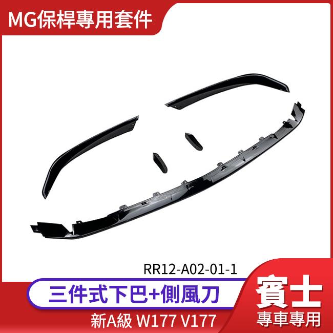 賓士 新A級 W177 V177 前下巴+側風刀 正A45S MG保桿專用套件【禾笙影音館】