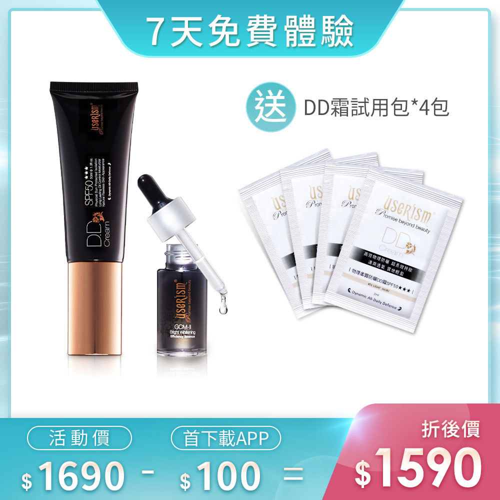 【7天免費體驗】物理防曬DD霜/GCM-II透白增效精華