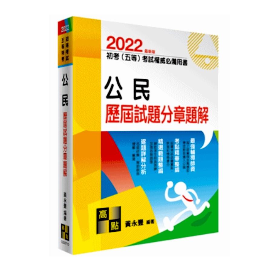 公民歷屆試題分章題解(初考五等)