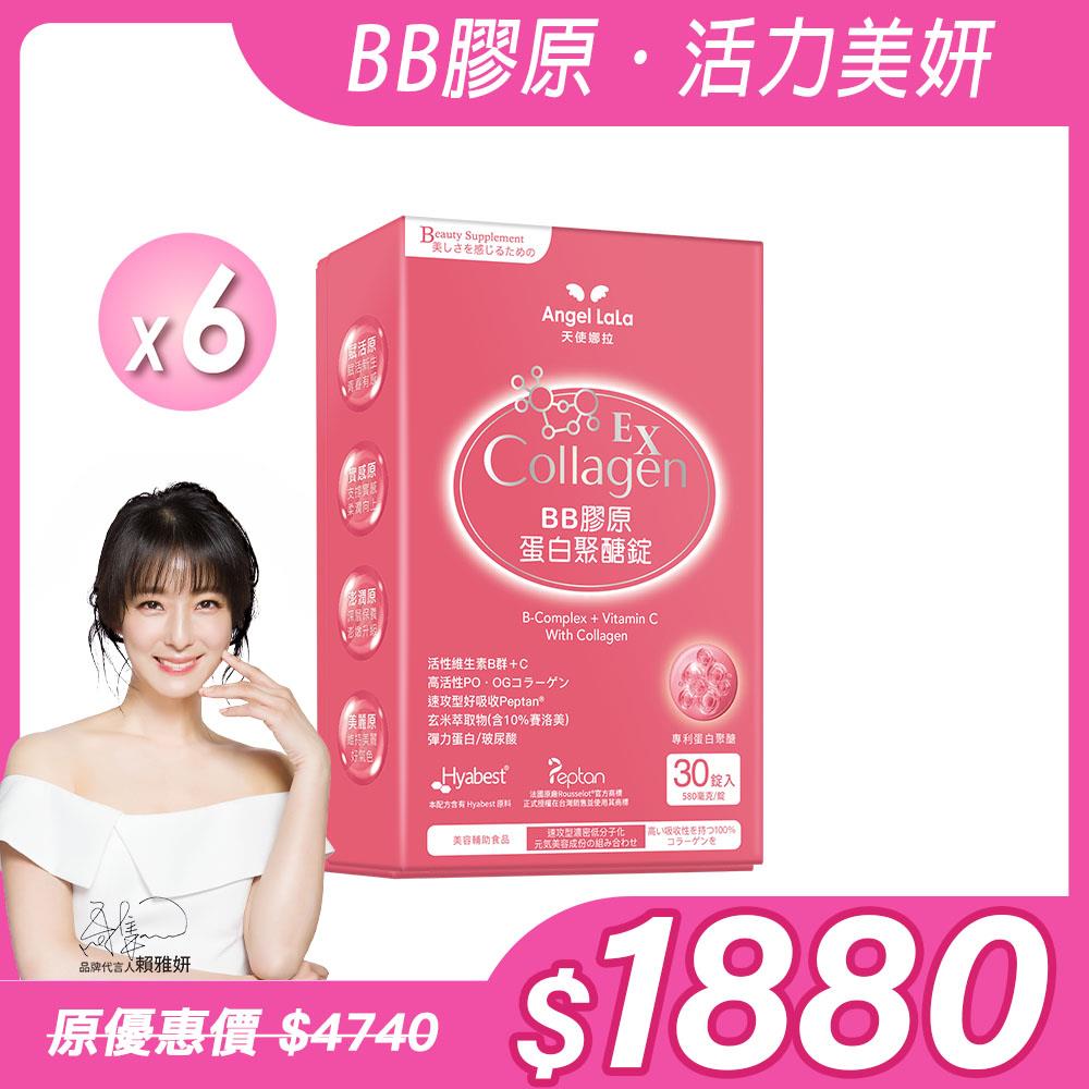 【Angel Lala 天使娜拉】BB膠原蛋白聚醣錠EX(30錠/盒)x6盒