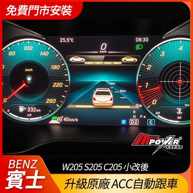 送安裝 賓士 W205 S205 C205 小改後 升級原廠 ACC 自動跟車 禾笙影音館