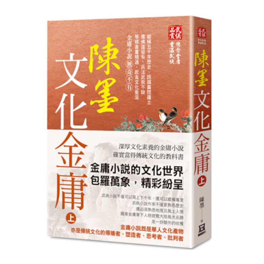 陳墨文化金庸(上冊)