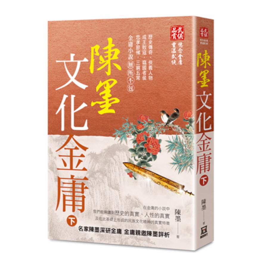 陳墨文化金庸(下冊)