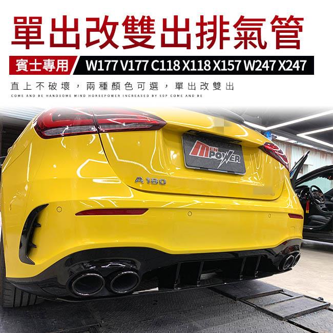 賓士 A W177 V177 CLA C118 X118 GLA X157 B W247 GLB X247 單出改雙出
