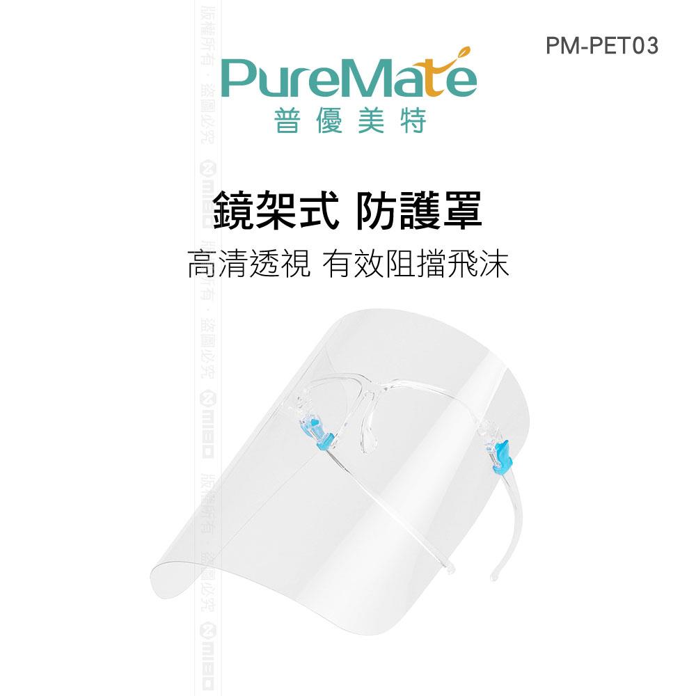 【買一送一】PureMate 普優美特 鏡架式 防護罩 PM-PET03