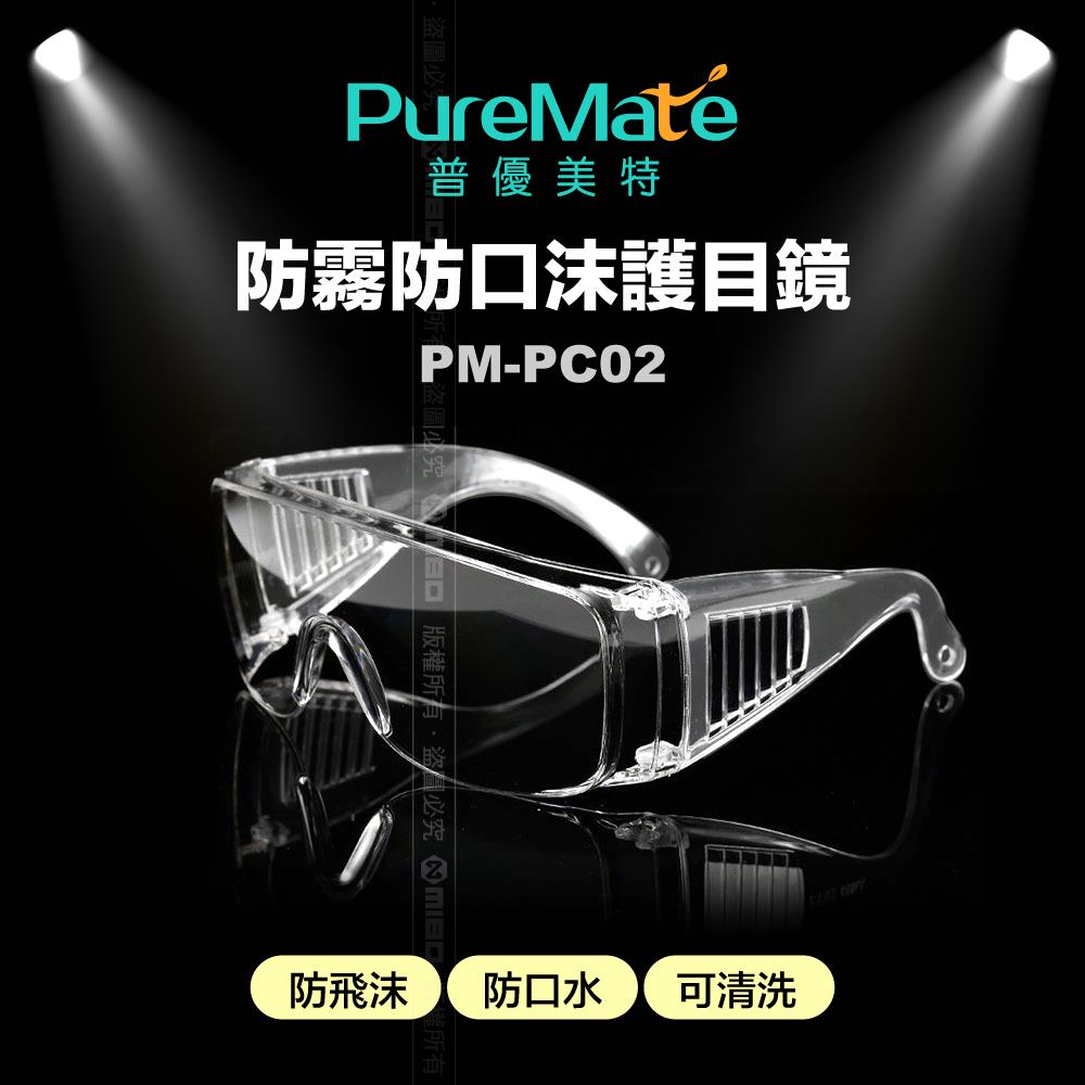 安全護目鏡 PM-PC02【PureMate 普優美特】