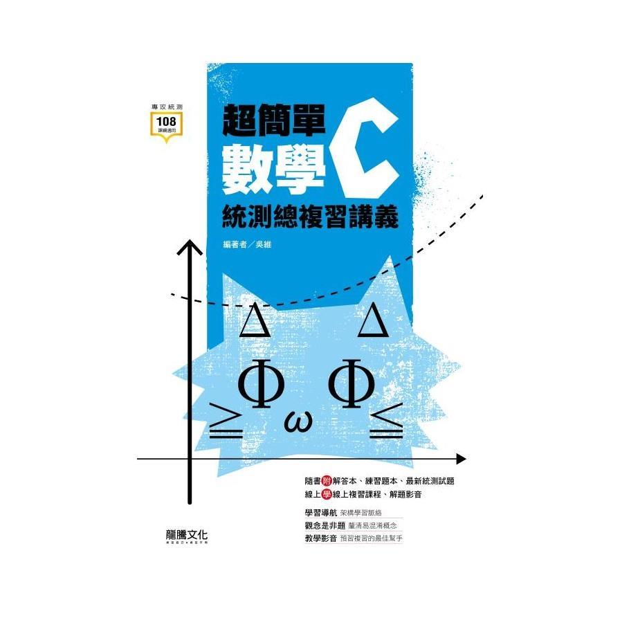 超簡單數學C統測總複習講義(82803)