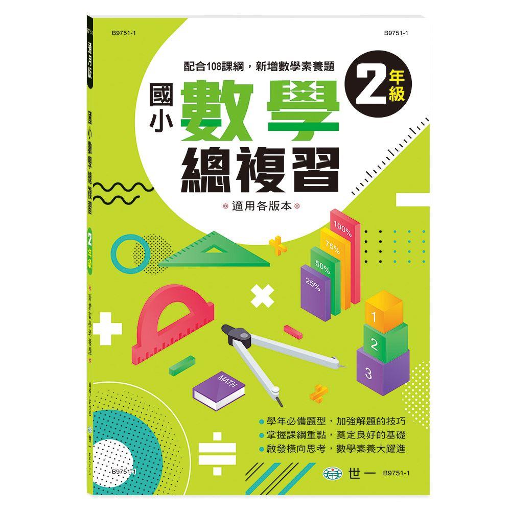 中小學學習區 世一文化 複習 評量 寫作 作文 閱讀 成語