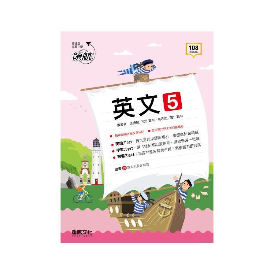 領航高中英文5(61105)