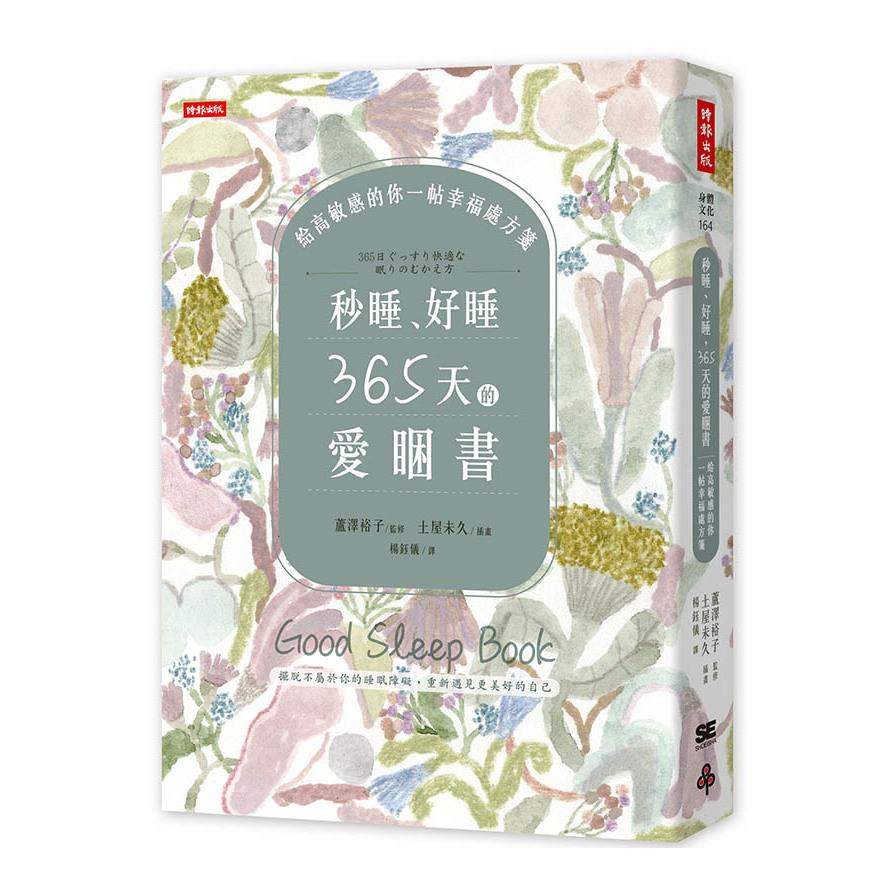 秒睡好睡，365天的愛睏書：給高敏感的你一帖幸福處方箋