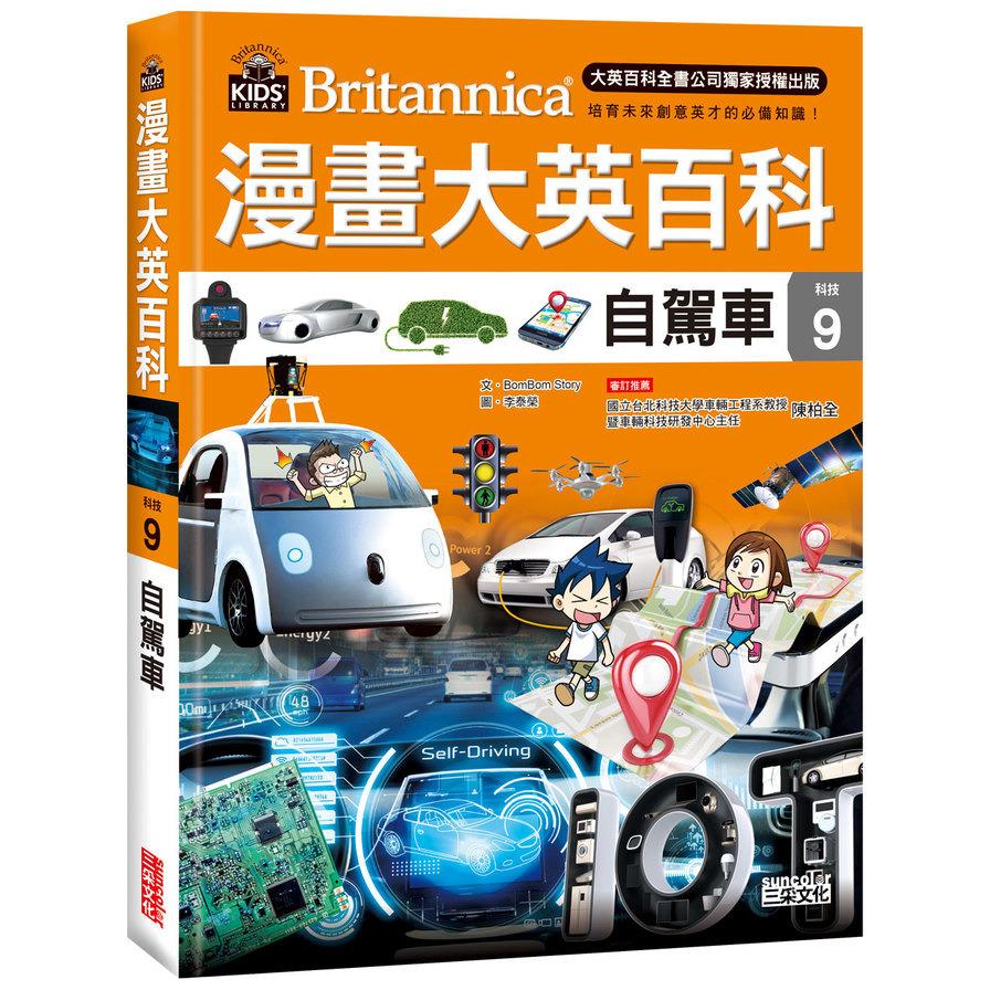 漫畫大英百科(科技9)自駕車