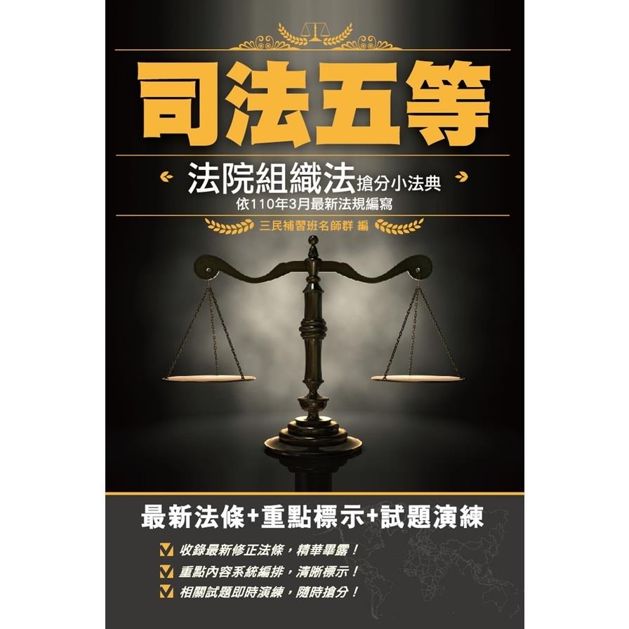 2021法院組織法搶分小法典