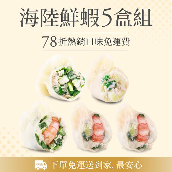 【果貿吳媽家】🚀好評熱銷組🚀官網獨家-海陸鮮蝦5盒組🦐(高麗菜鮮蝦2、韭菜鮮蝦1、高麗菜鮮肉1、韭菜鮮肉1)🎉熱銷5盒120顆💰78折免運💰搭配館內活動，加購同享免運🎁🎁