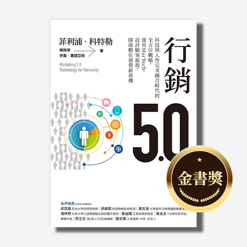 行銷5.0：科技與人性完美融合時代的全方位戰略，運用MarTech，設計顧客旅程，開啟數位消費新商機｜行銷學之父 菲利浦‧科特勒