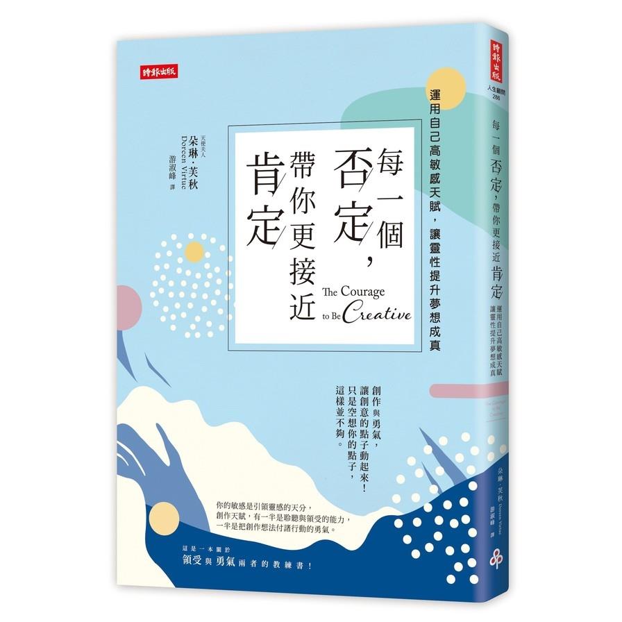 每一個否定帶你更接近肯定(運用自己的高敏感天賦讓靈性提升夢想成真)